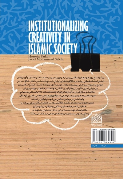نهادینه سازی خلاقیت در جامعه اسلامی